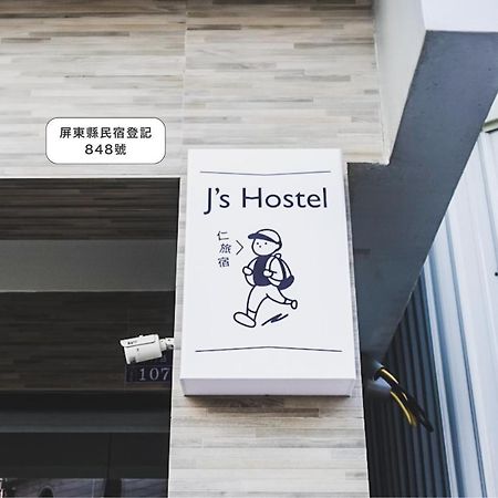 仁旅宿 Heng-ch'un 外观 照片